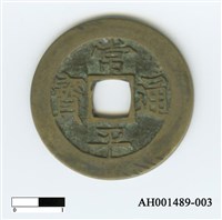 常平通寶（當五錢）藏品圖，第5張